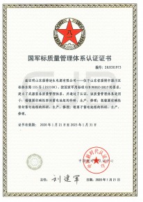 國軍標(biāo)質(zhì)量管理體系認證證書
